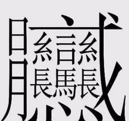 17畫的字|全字筆畫為17的漢字